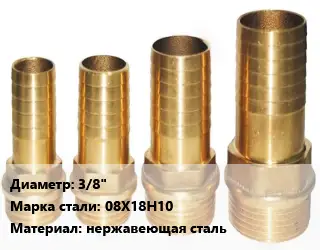 Штуцер 3/8" Сталь: 08Х18Н10 нержавеющая сталь